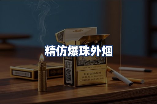 精仿爆珠外烟