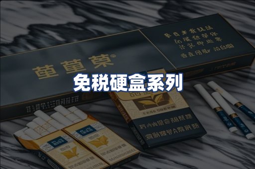 免税硬盒系列
