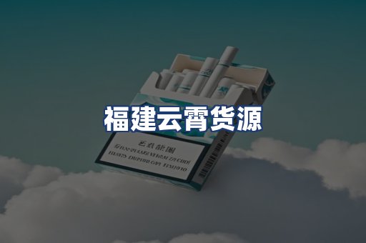 福建云霄货源